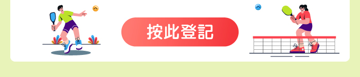 按此登記