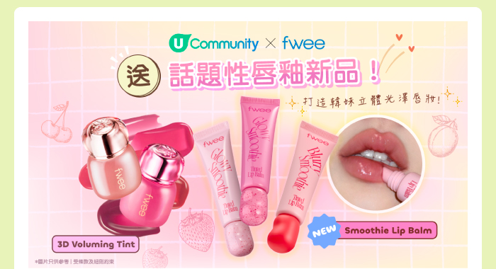 【🎁社群送禮】U Community X fwee送話題性唇釉新品！