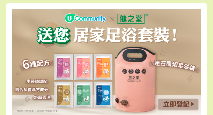 【社群限定】送您健之堂居家足浴套裝！