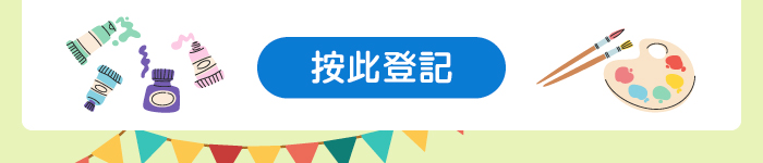 按此登記