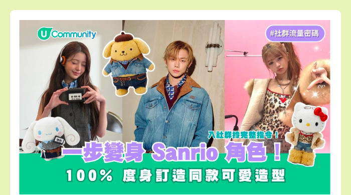 【AI生成系列】一步擁有專屬Sanrio角色！