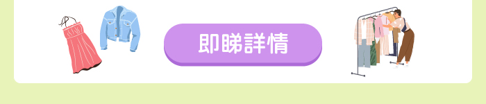 即睇詳情