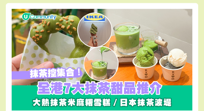 【抹茶控集合】全港7大抹茶甜品推介🍵大熱抹茶米麻糬雪糕／日本抹茶波堤