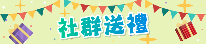 【社群送禮】免費酒店Staycation／嬰兒用品／Pickleball體驗／人氣化妝品／護膚品等！