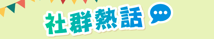 社群熱話