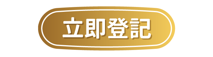 立即報名