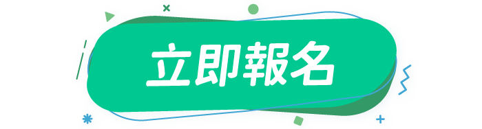 立即報名