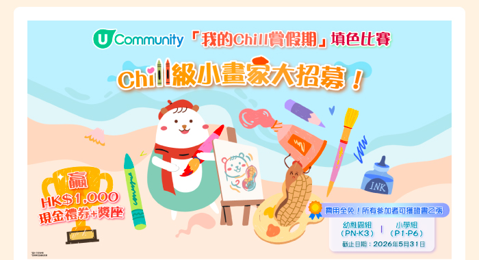 U Community 「我的Chill賞假期」填色比賽！