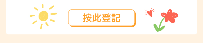 按此登記