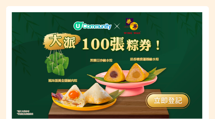 U Community x 榮華 大派100張粽券