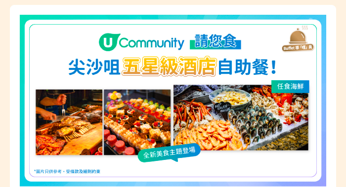 U Community 請您食尖沙咀五星級酒店自助餐！