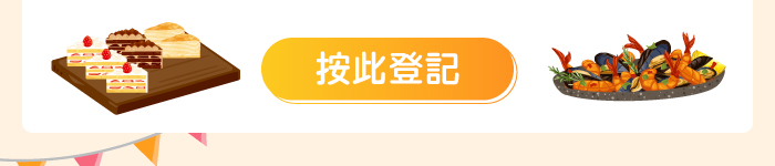 按此登記