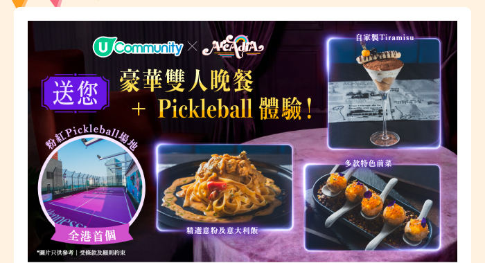 U Community x Arcadia 送您豪華雙人晚餐+Pickleball體驗！