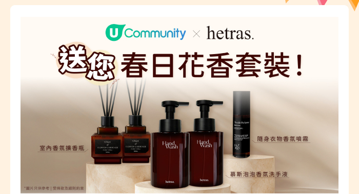 U Community x hetras 送您春日花香套裝！