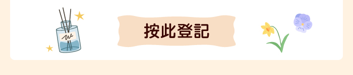 按此登記