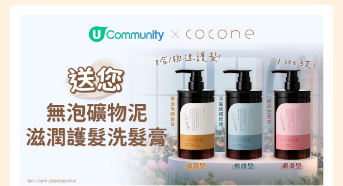 U Community x Cocone 送您無泡礦物泥滋潤護髮洗髮膏！