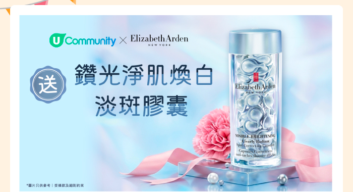 U Community x Elizabeth Arden 送鑽光淨肌煥白淡斑膠囊！