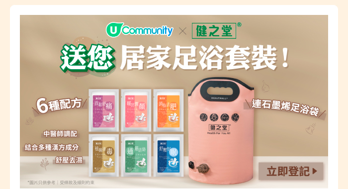 U Community x 健之堂 送您居家足浴套裝！
