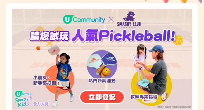 U Community x Smashy Club 請您試玩人氣Pickleball!