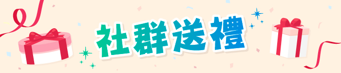 十月送禮