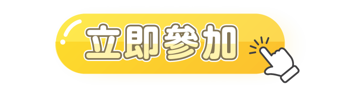 立即參加