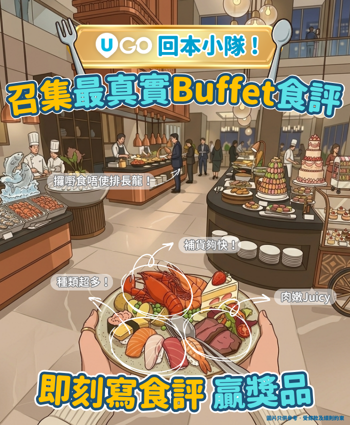 【簡單分享贏現金券】召集最真實Buffet食評！