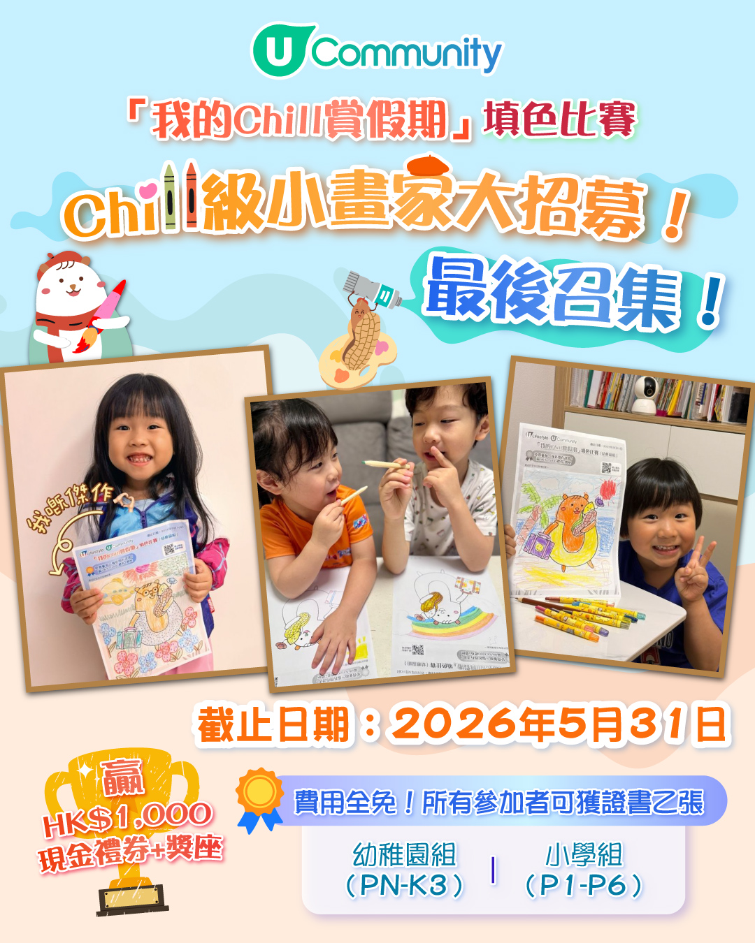 【最後召集】參加即有賞～「我的Chill賞假期」填色比賽🎨！