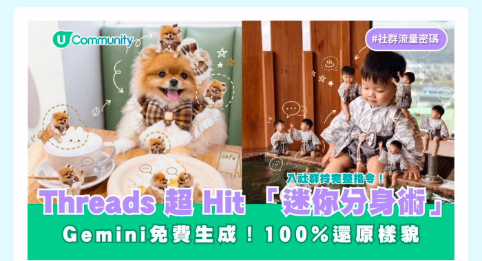 Threads 超Hit「迷你分身術」！