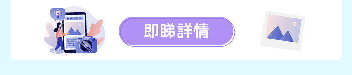 即睇詳情