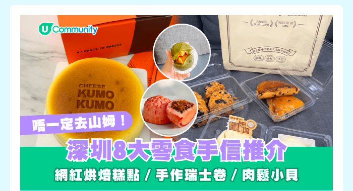 【深圳手信2026】深圳8️⃣大爆紅零食手信推介 網紅烘焙糕點／手作瑞士卷／肉鬆小貝