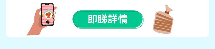 即睇詳情