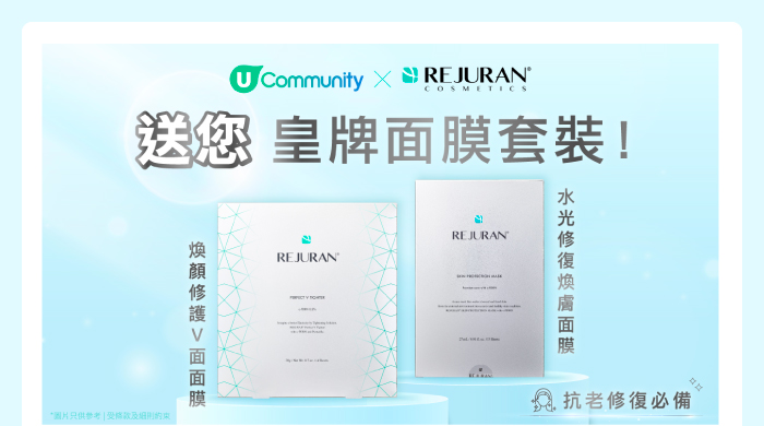 U Community x REJURAN 送您皇牌面膜套裝！
