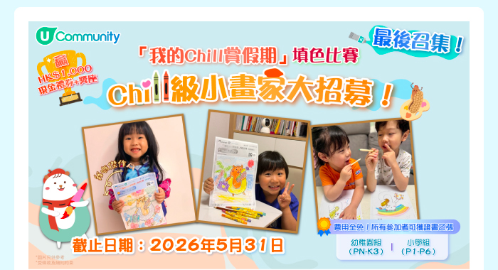 U Community 「我的Chill賞假期」填色比賽🎨！