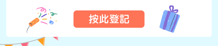 按此登記