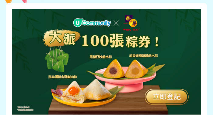 U Community x 榮華 大派100張粽券✨