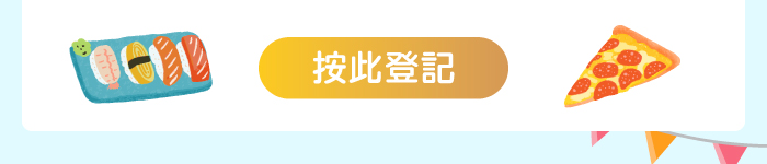 按此登記