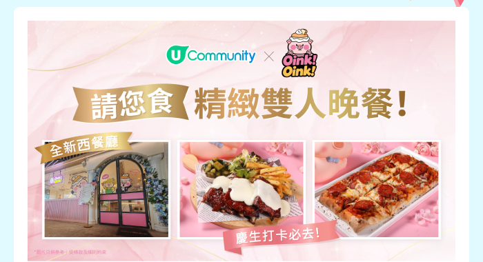 U Community x Oink! Oink! 請您食精緻雙人晚餐！