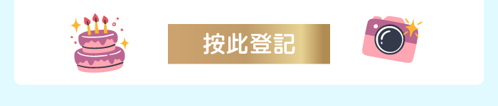 按此登記