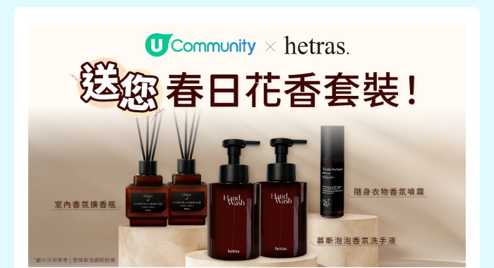 U Community x hetras 送您春日花香套裝！