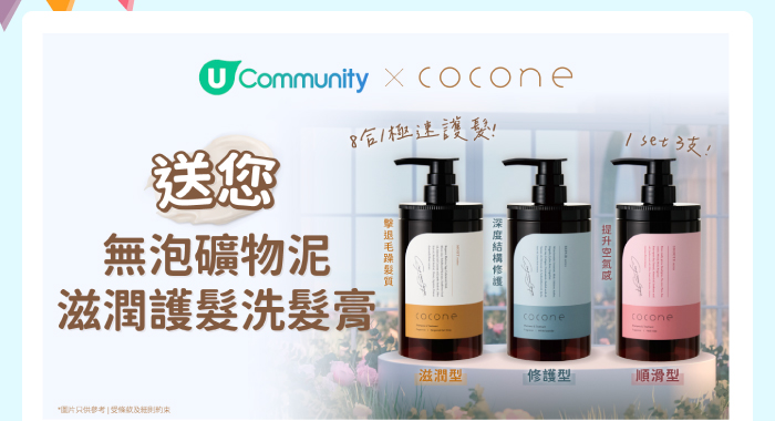 U Community x Cocone 送您無泡礦物泥滋潤護髮洗髮膏！