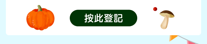 按此登記