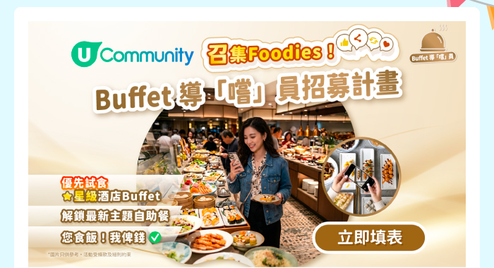 U Community【召集Foodies🫵🏻】Buffet 導「嚐」員招募計畫 🍴✨