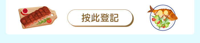 按此登記