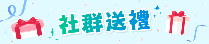 社群送禮