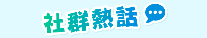 社群熱話