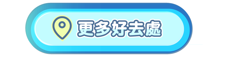 更多好去處