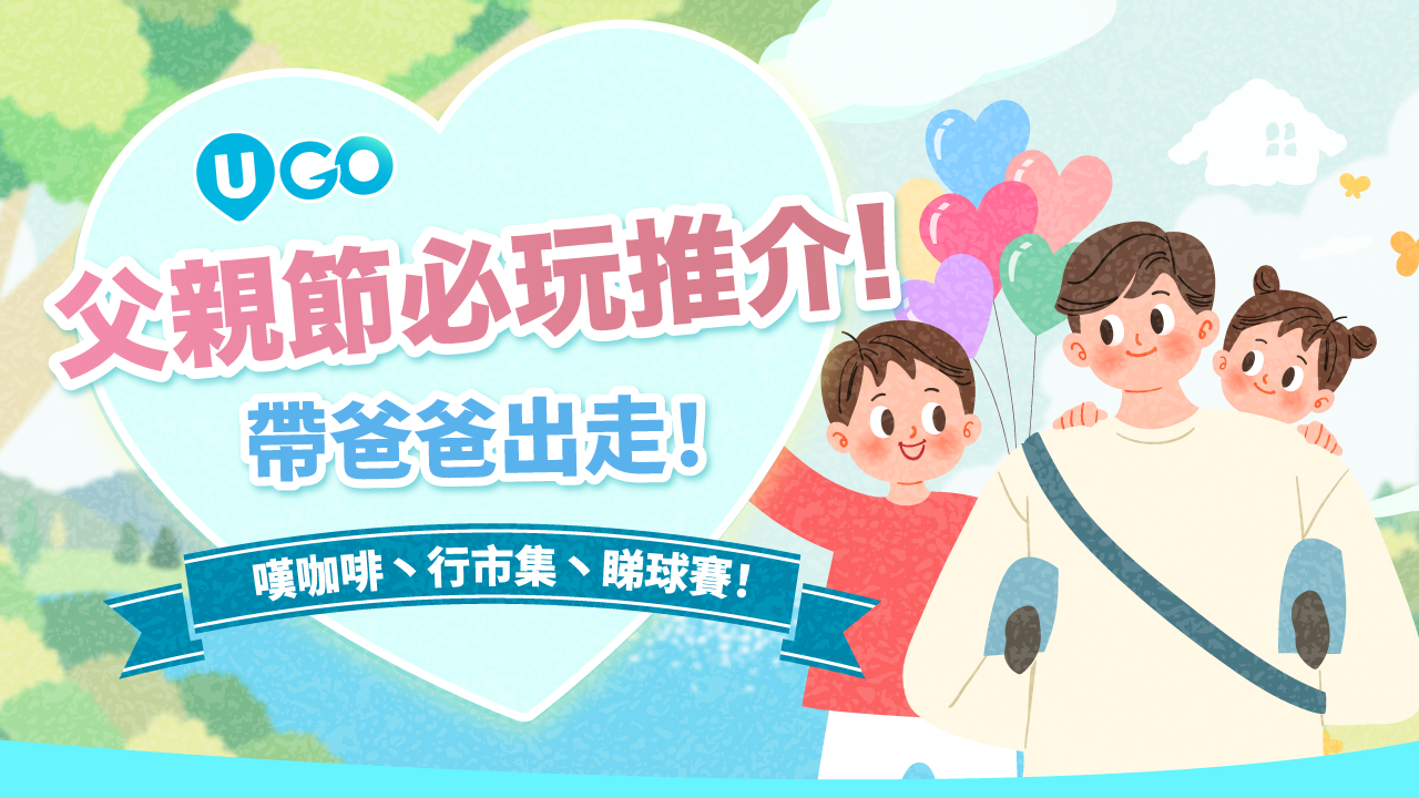 父親節必玩推介!帶爸爸出走！嘆咖啡、行市集丶睇球賽！