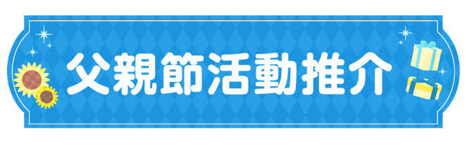 父親節活動推介