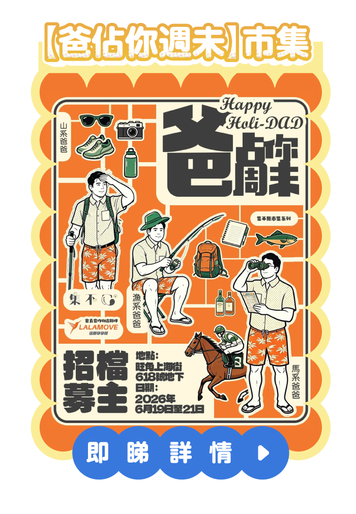 【爸佔你週未】市集