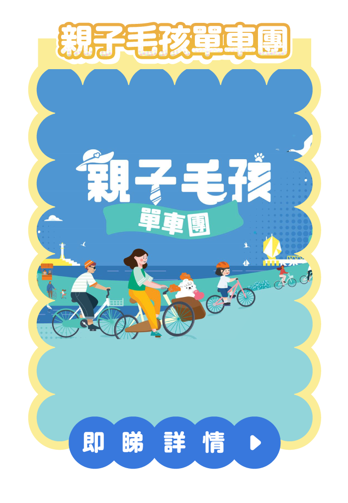 親子毛孩單車團